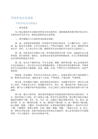 学校停电应急预案