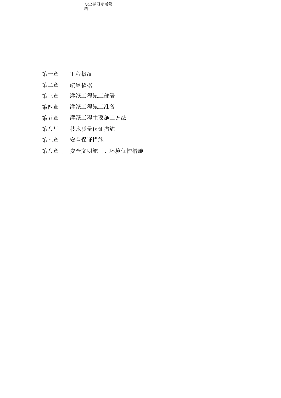 灌溉工程的施工方案设计_第1页