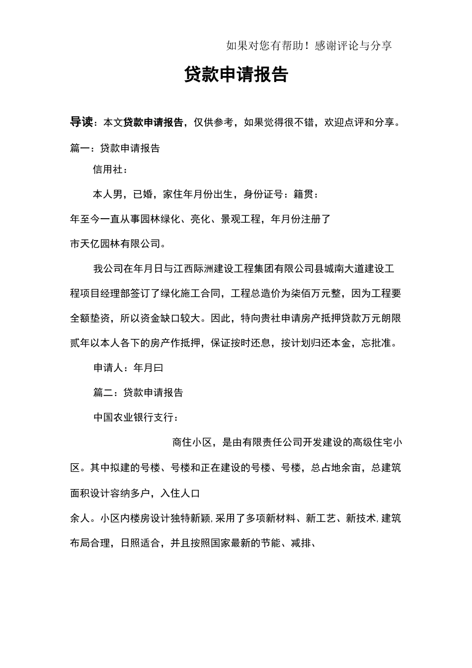 贷款申请报告_第1页