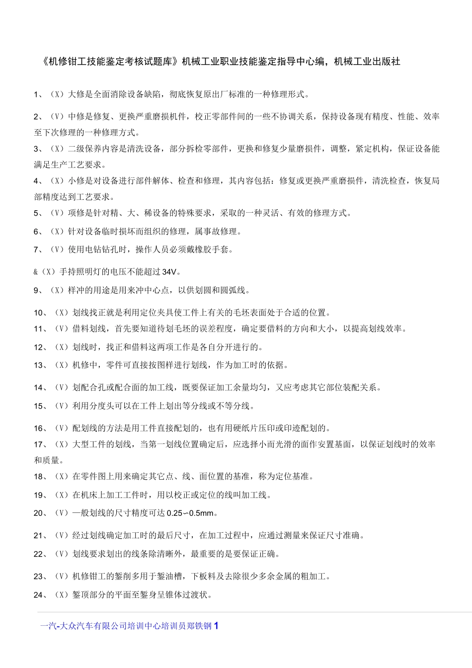 机修钳工试题库(初级)判断题-初级_第1页