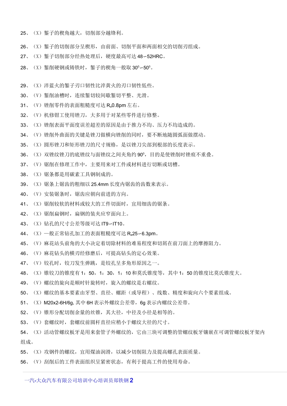 机修钳工试题库(初级)判断题-初级_第2页