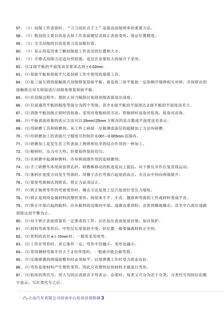 机修钳工试题库(初级)判断题-初级_第3页