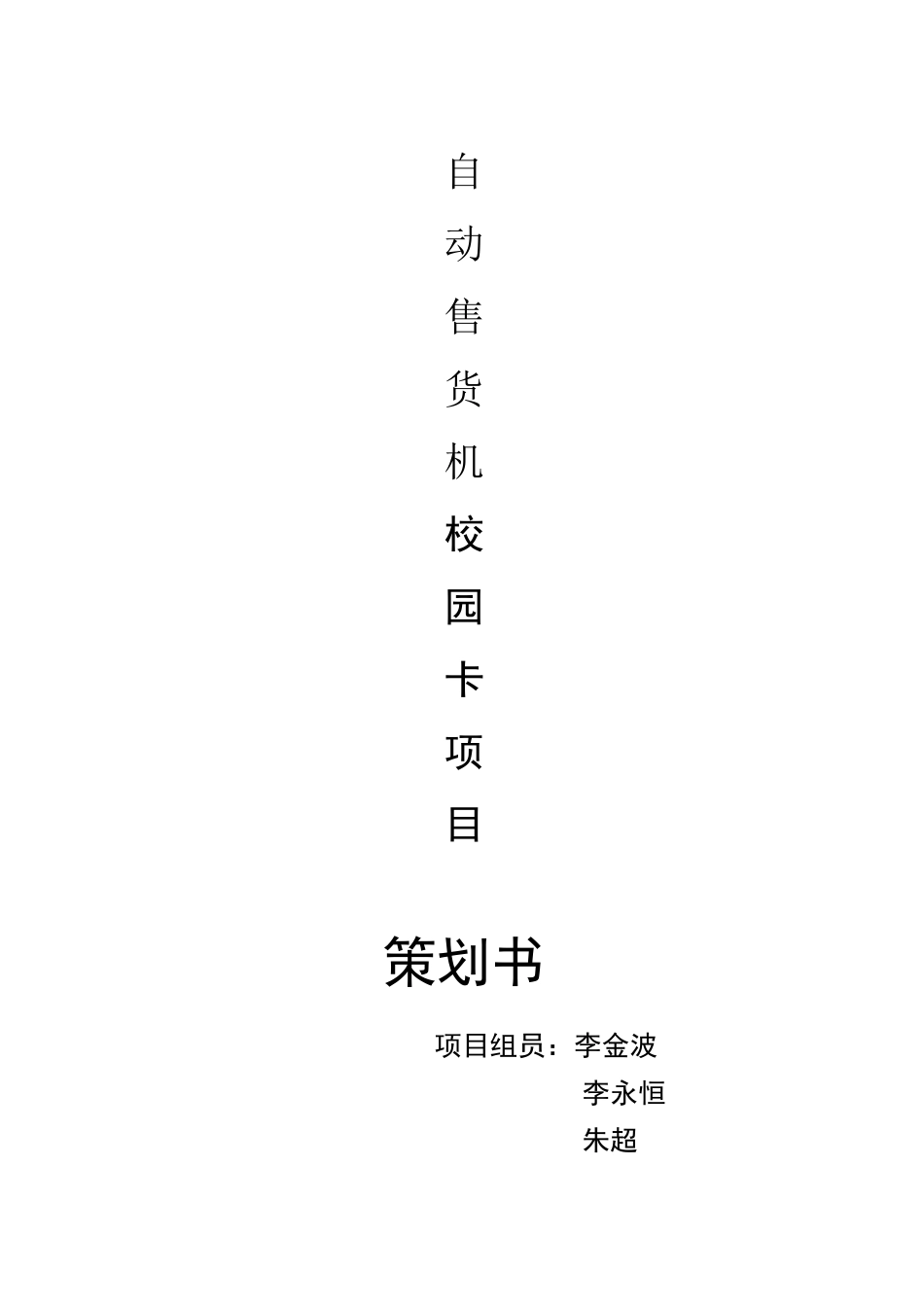 自动售货机项目策划书_第1页