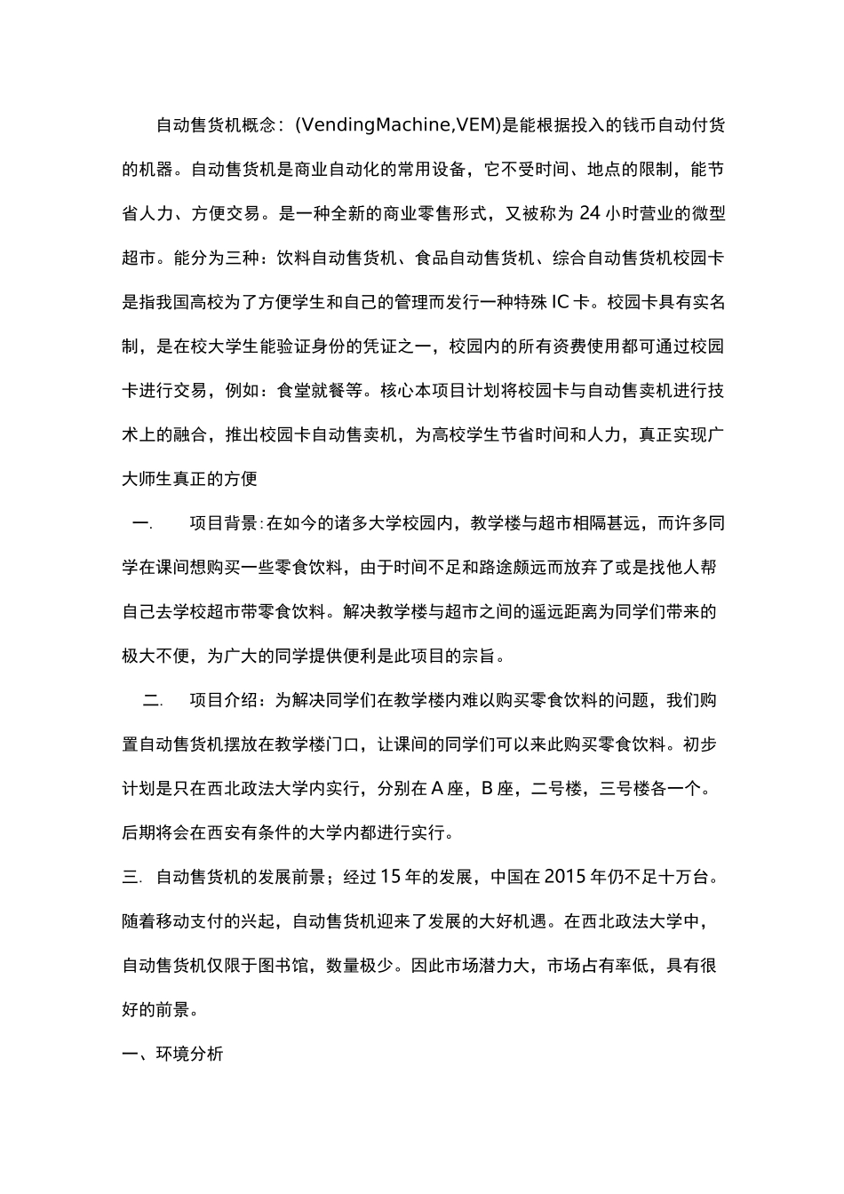 自动售货机项目策划书_第2页
