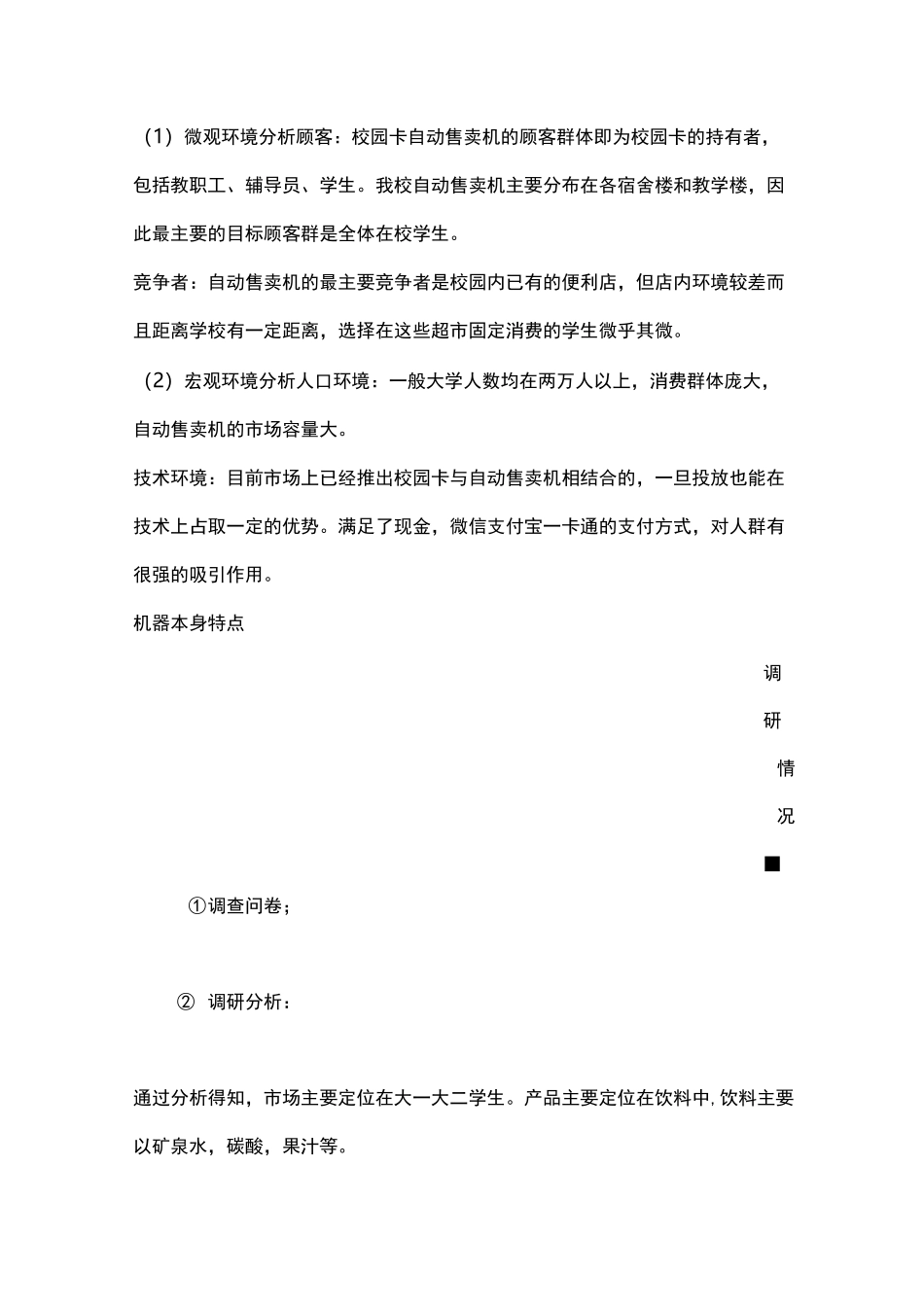 自动售货机项目策划书_第3页