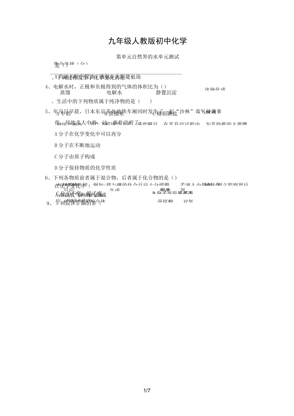 第单元《自然界的水》单元测试题及答案_第1页