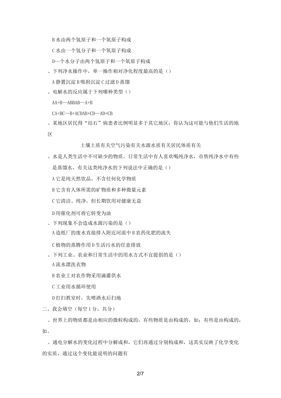 第单元《自然界的水》单元测试题及答案_第2页
