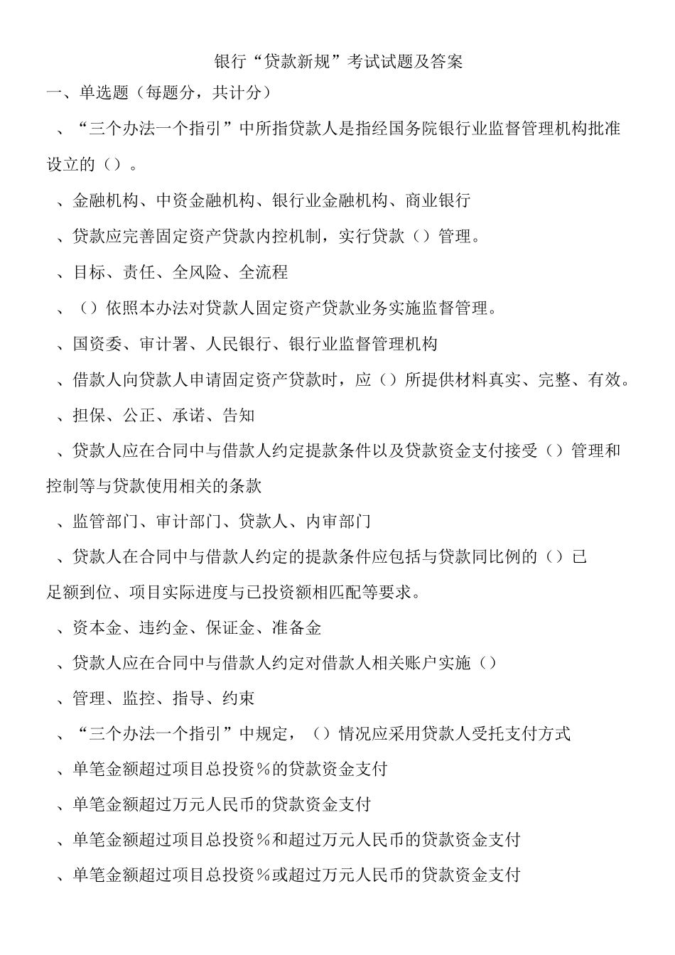 银行“贷款新规”考试试题及答案_第1页