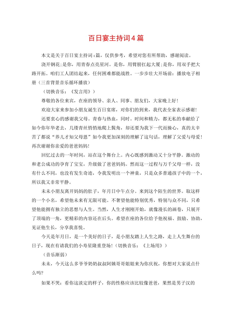 百日宴主持词4篇_第1页