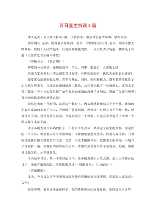 百日宴主持词4篇