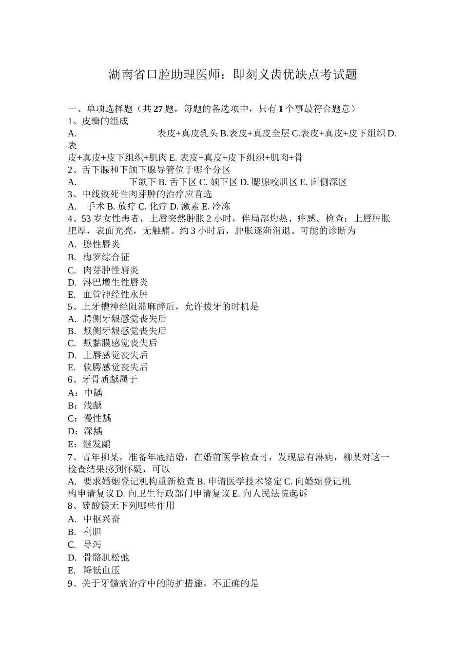 湖南省口腔助理医师：即刻义齿优缺点考试题_第1页