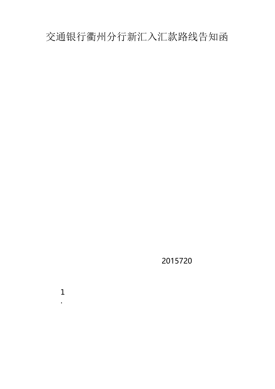 交通银行汇款路线客户告知函_第1页