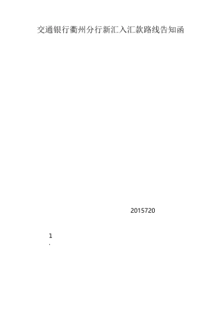 交通银行汇款路线客户告知函