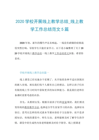 2020学校开展线上教学总结_线上教学工作总结范文5篇