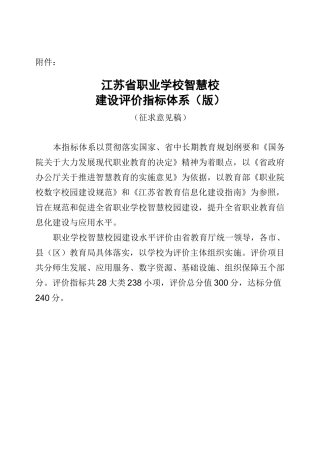 智慧校园建设评价指标体系