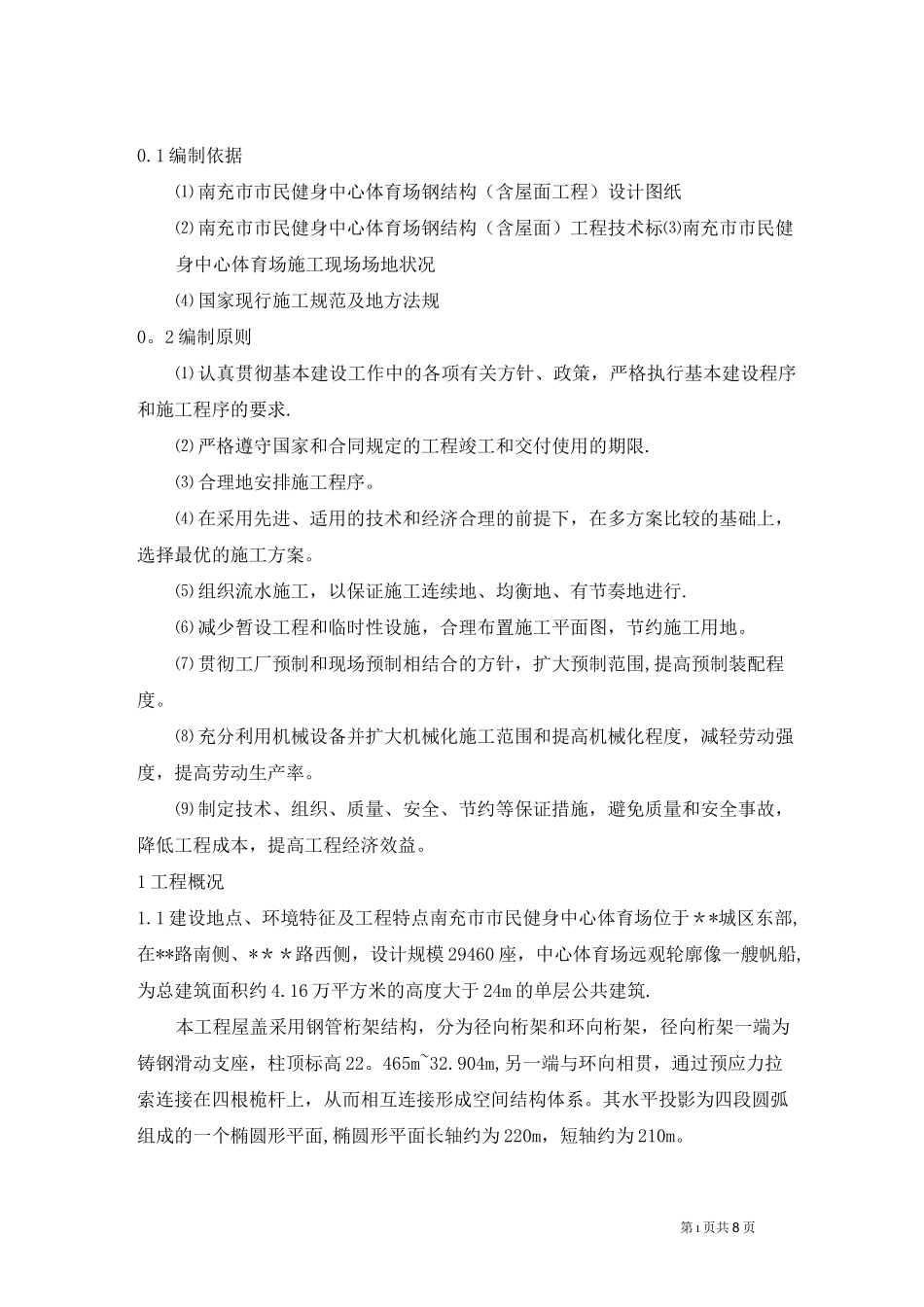 体育场钢管桁架结构屋面施工方案_第1页