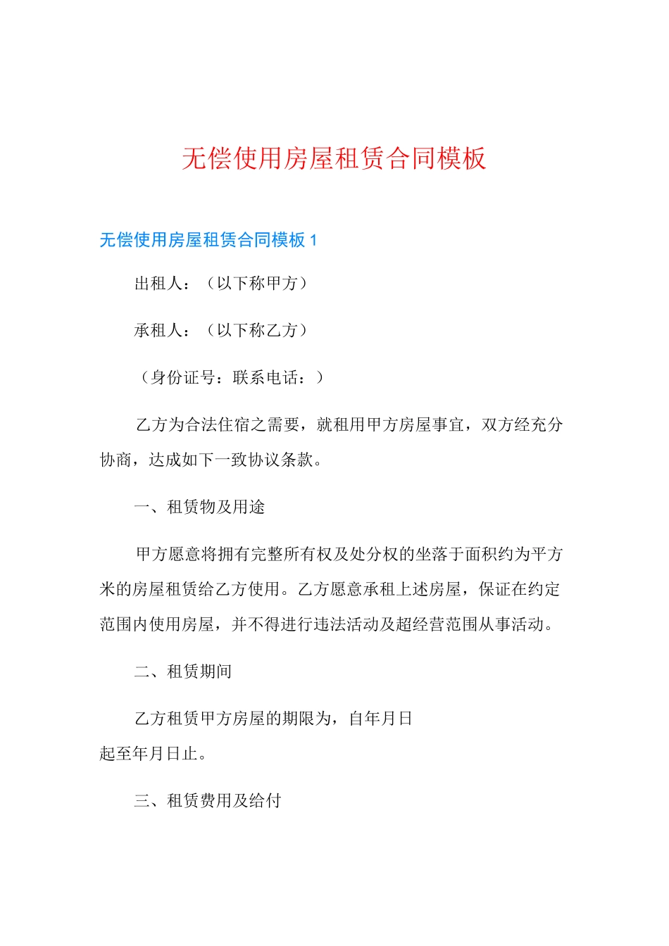 无偿使用房屋租赁合同模板_第1页