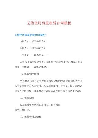 无偿使用房屋租赁合同模板