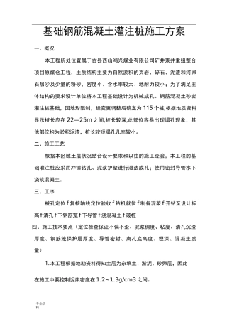 基础钢筋混凝土灌注桩施工方案