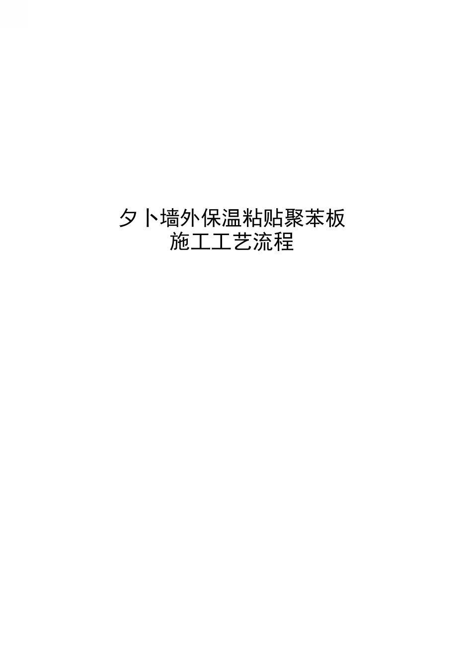 外墙外保温粘贴聚苯板施工工艺流程_第1页