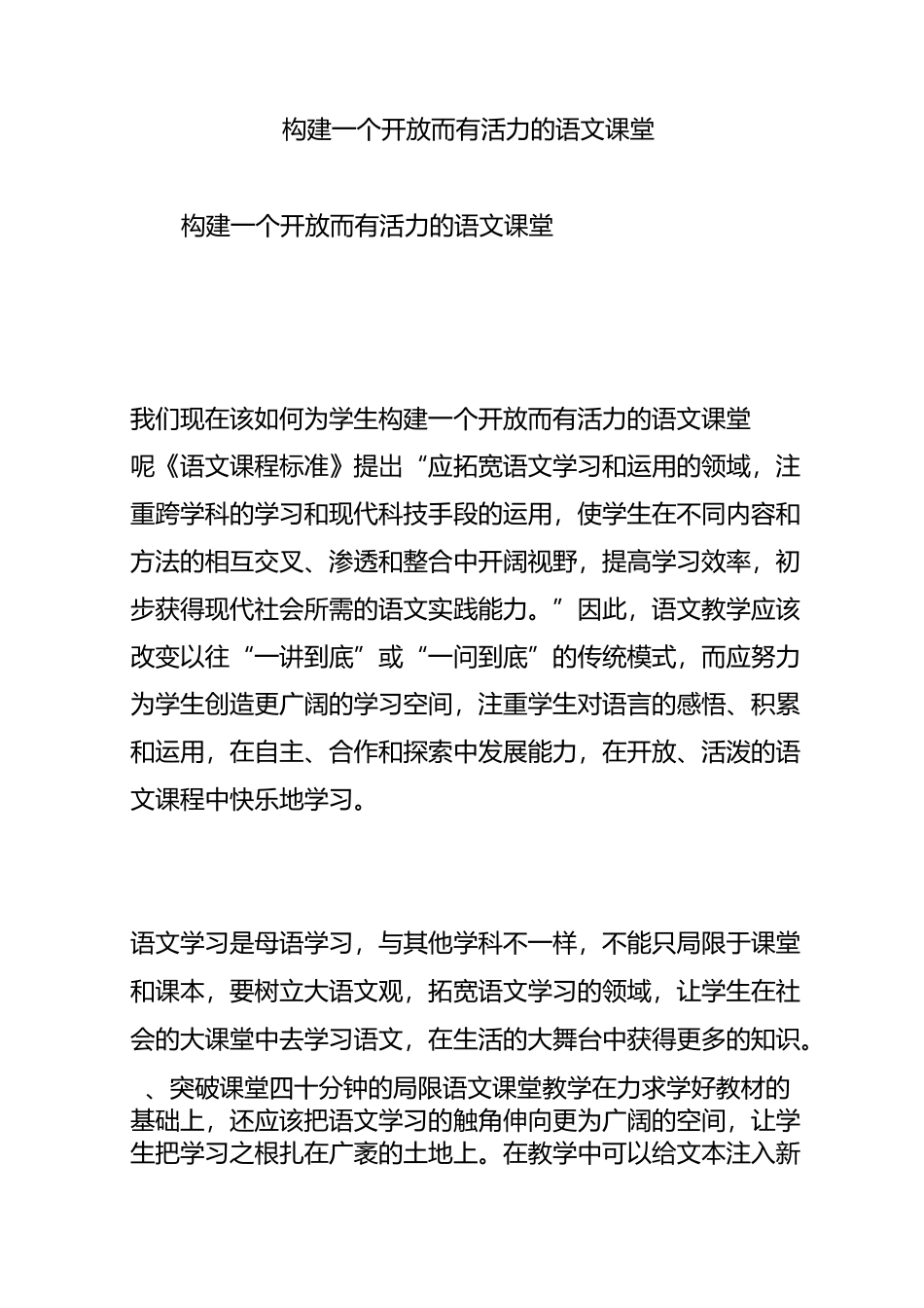 构建一个开放而有活力的语文课堂_第1页