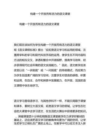构建一个开放而有活力的语文课堂