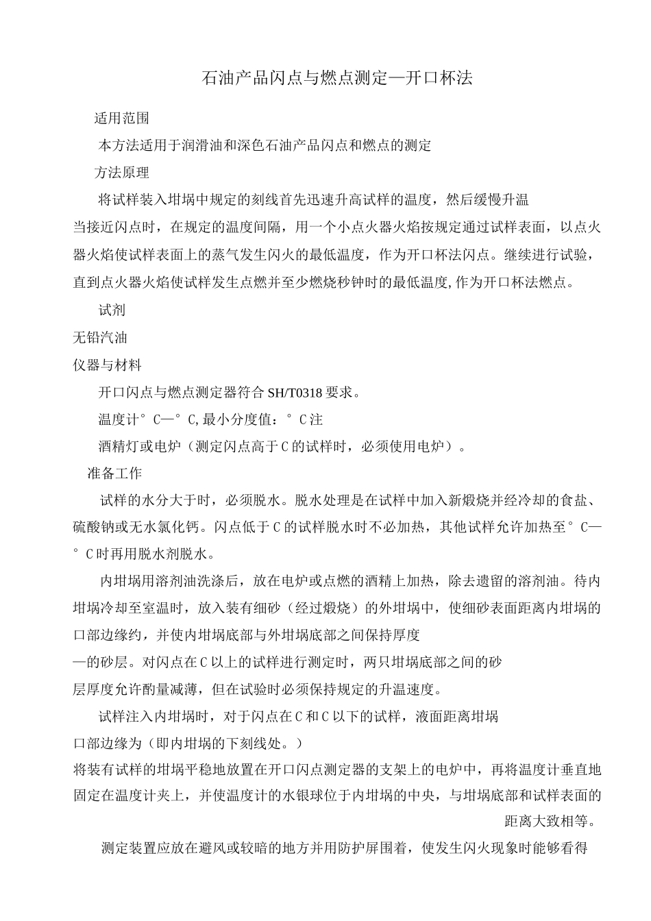 石油产品闪点与燃点测定—开口杯法和闭口杯法_第1页