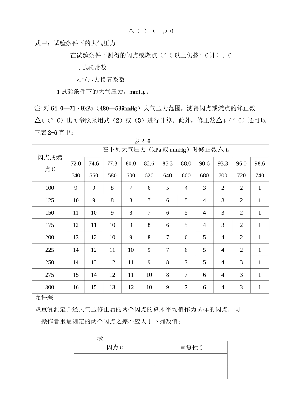 石油产品闪点与燃点测定—开口杯法和闭口杯法_第3页