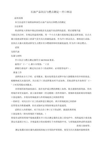 石油产品闪点与燃点测定—开口杯法和闭口杯法