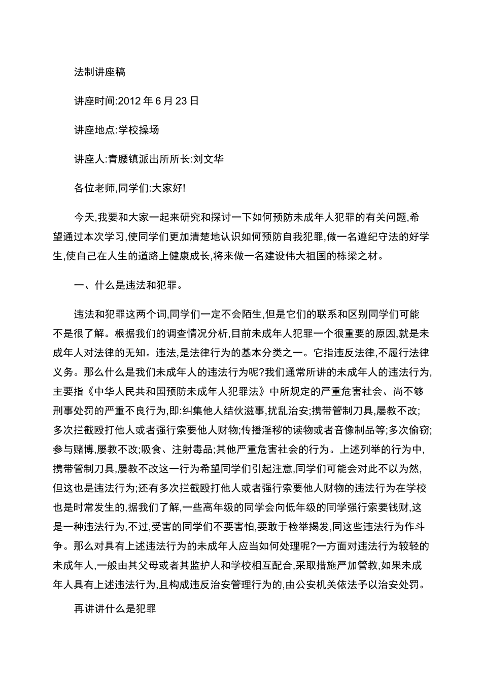 预防未成年人违法犯罪法制讲座稿_第1页