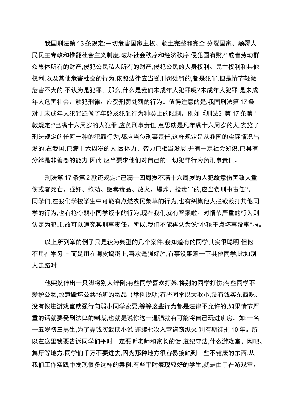 预防未成年人违法犯罪法制讲座稿_第2页