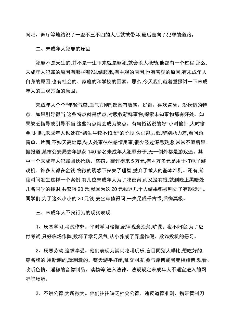 预防未成年人违法犯罪法制讲座稿_第3页