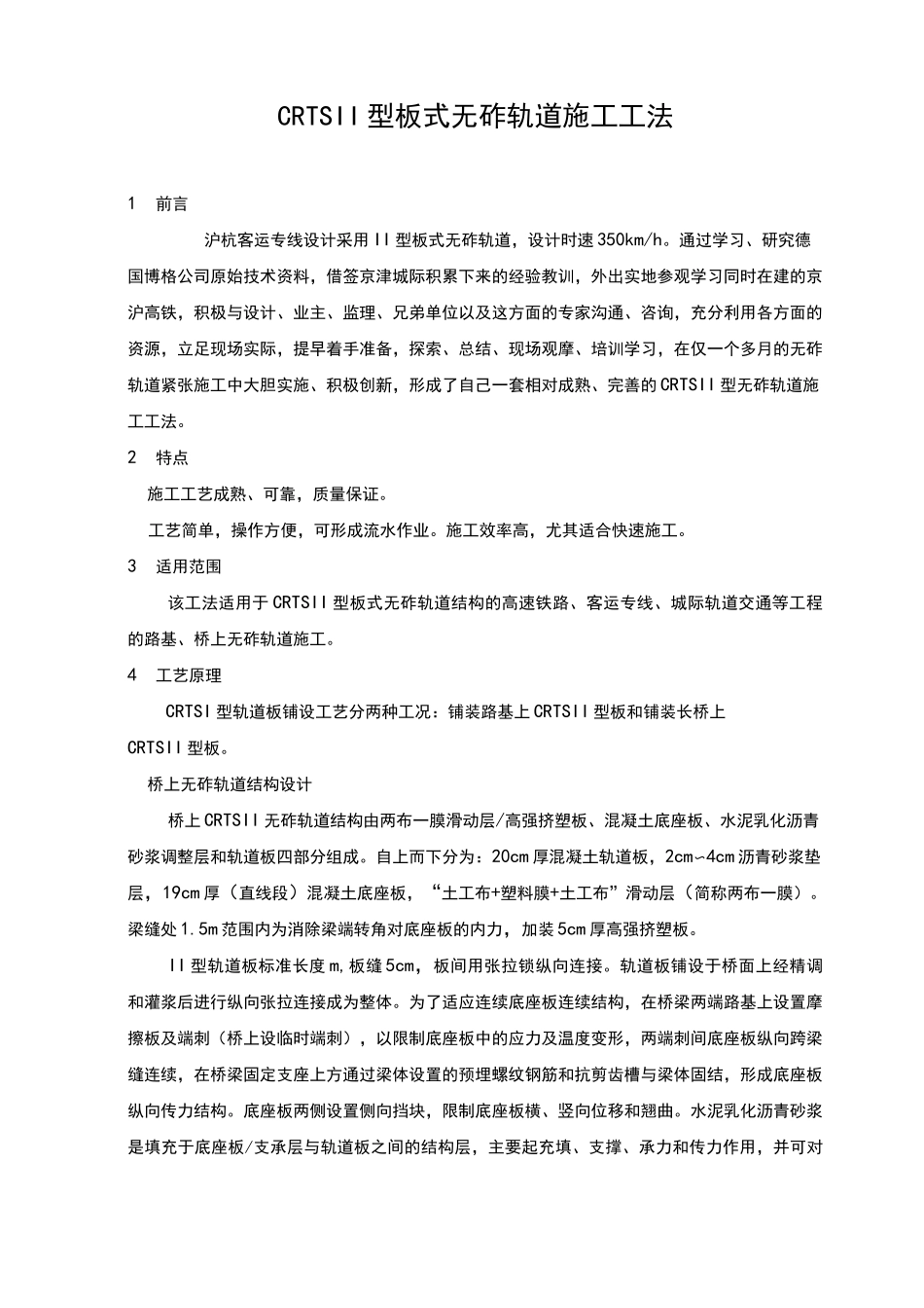 CRTSⅡ型板式无砟轨道结构设计_第1页
