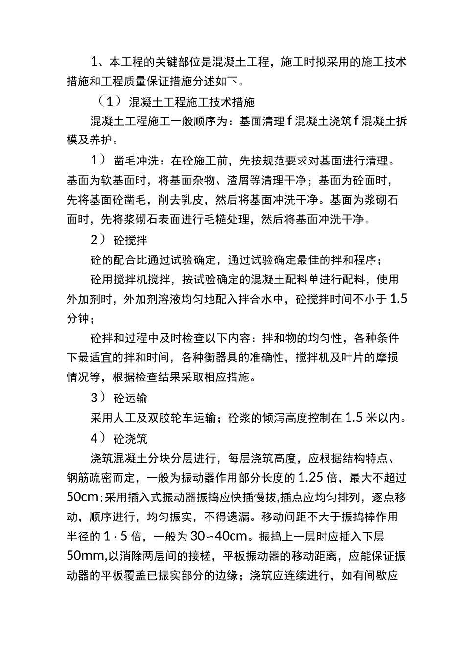 混凝土关键施工技术、工艺_第1页