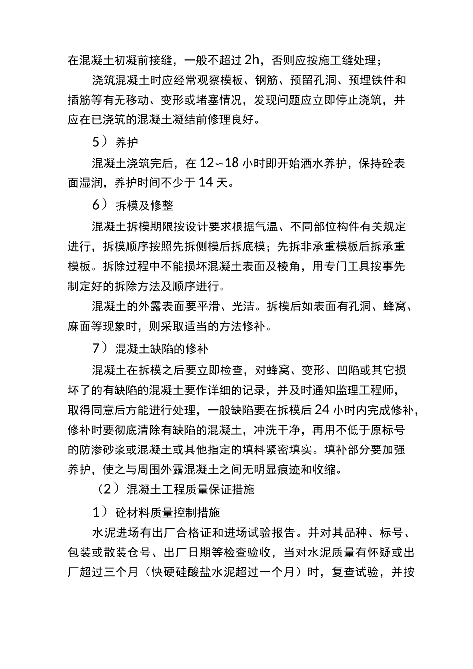 混凝土关键施工技术、工艺_第2页