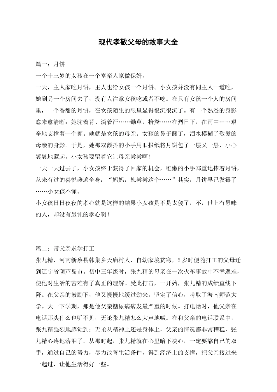 现代孝敬父母的故事大全_第1页
