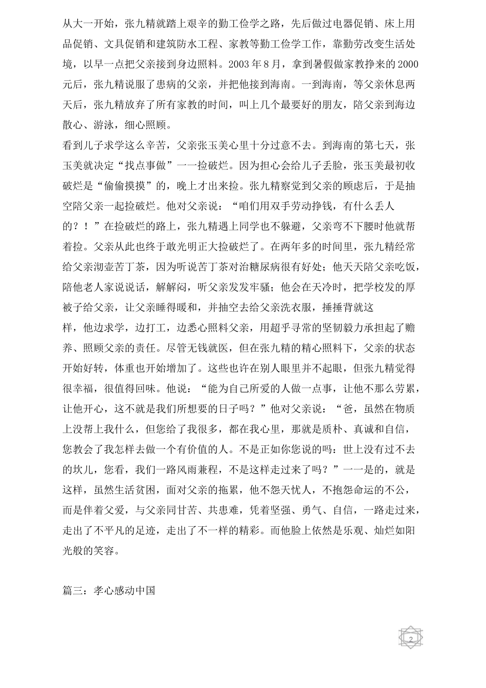 现代孝敬父母的故事大全_第2页
