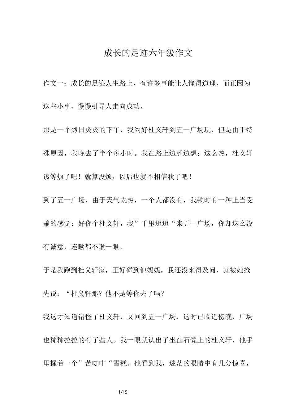 成长的足迹六年级作文_第1页