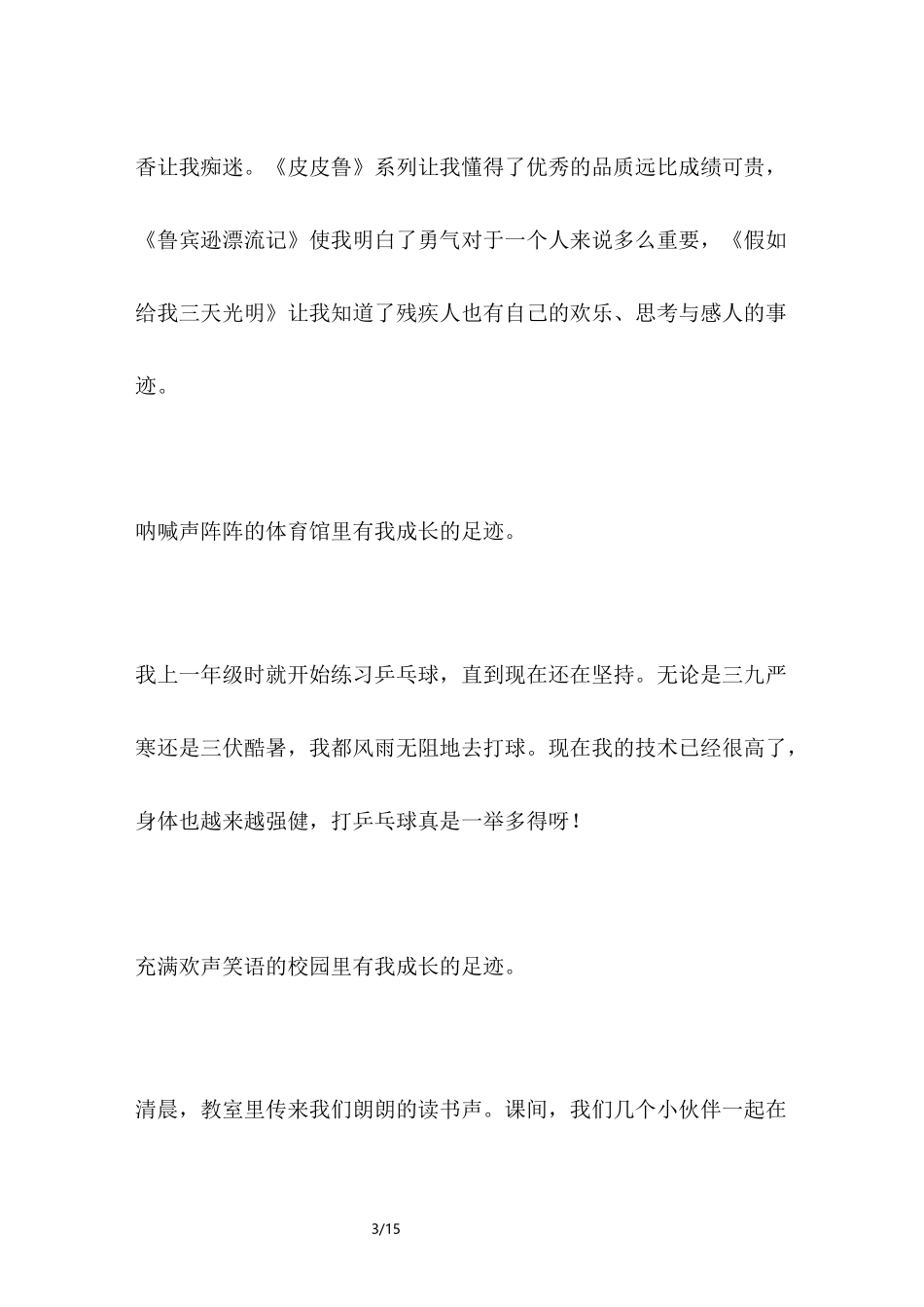 成长的足迹六年级作文_第3页