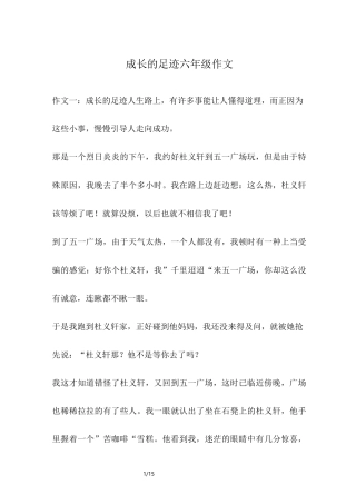 成长的足迹六年级作文