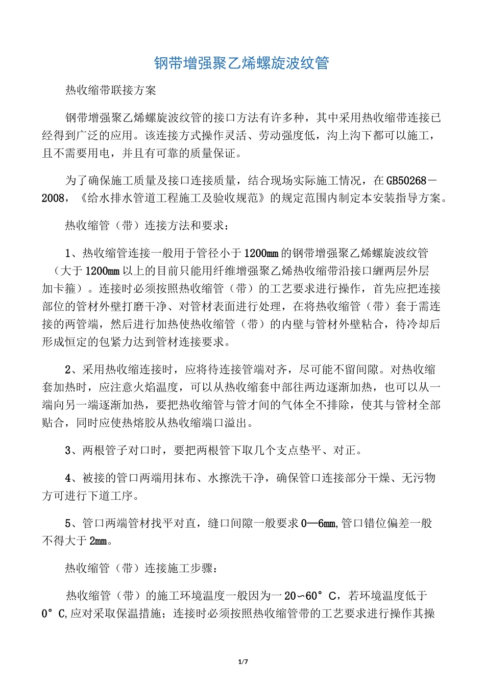 钢带增强聚乙烯螺旋波纹管施工规范_第1页