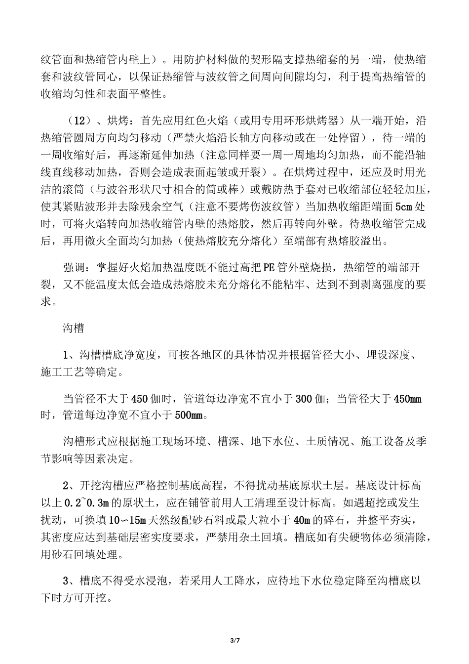 钢带增强聚乙烯螺旋波纹管施工规范_第3页