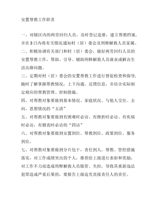 安置帮教工作职责及流程图