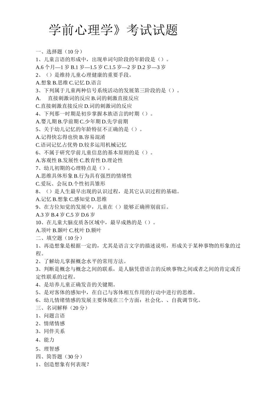 心理学试题--学前心理学题目及答案-_第1页