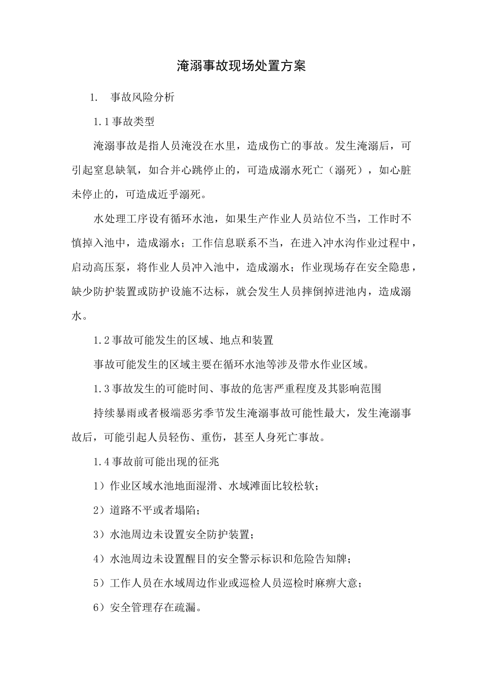 淹溺事故现场处置方案_第1页