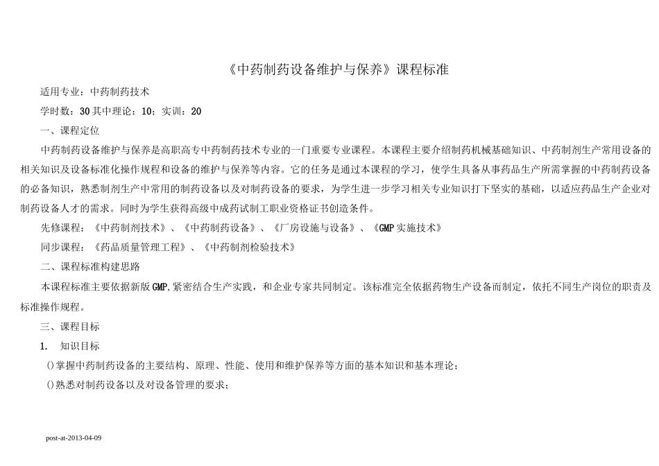 《中药制药设备维护与保养-课程标准》_第1页