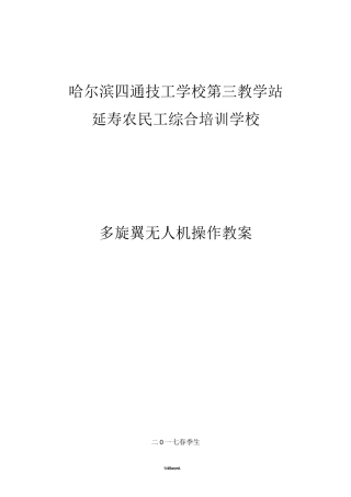 多旋翼无人机教案课程&amp;(精选.)