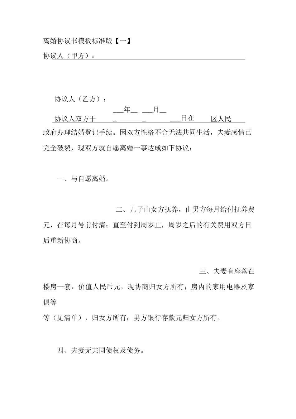 离婚协议书模板标准版_第1页