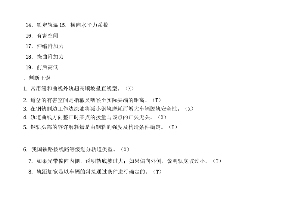 铁路轨道考试复习题及参考 答案_第2页