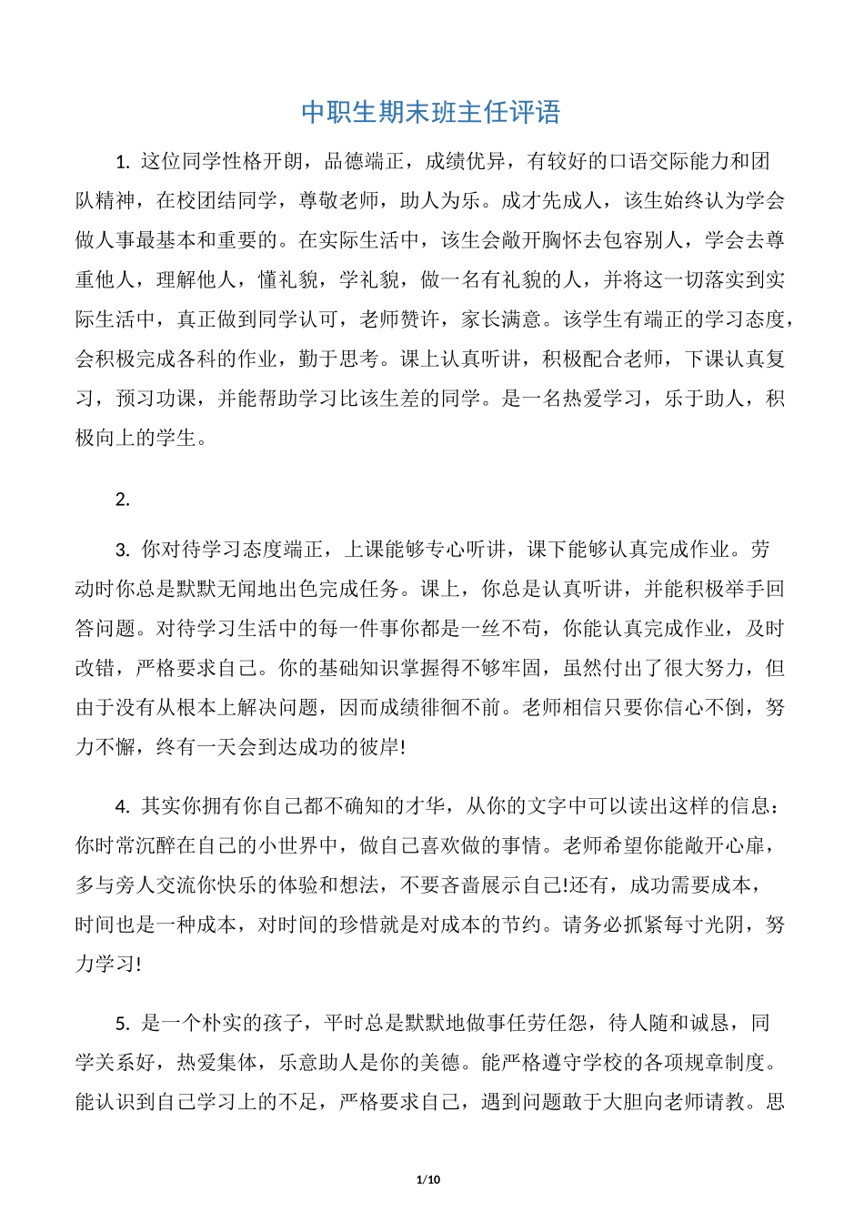 【期末评语】中职生期末班主任评语_第1页